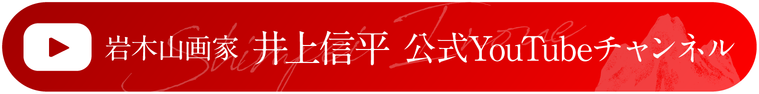 岩木山画家 井上信平｜公式YouTubeチャンネル