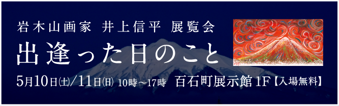 井上 信平 赤い岩木山の絵ギャラリー